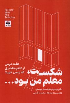 شکست، معلم من بود