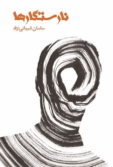 نارستگارها