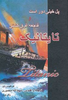 فاجعه غرق کشتی تایتانیک