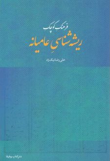 فرهنگ کوچک ریشه‌ شناسی عامیانه