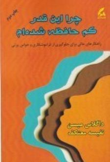چرا اینقدر کم حافظه شده ام