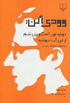 وودی آلن : دوباره اون آهنگو بزن سم ، از این آب ننوشید