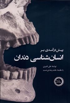 پیش درآمدی بر انسان شناسی دندان