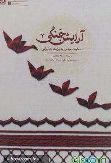 کتاب آرایش جنگی