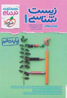 زیست شناسی دهم پیشرفته نردبام