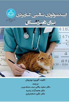 اپیدمیولوژی بالینی کاربردی