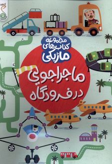 ماجراجویی در فرودگاه