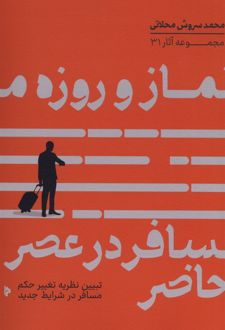 نماز و روزه مسافر در عصر حاضر