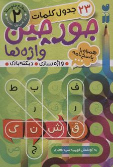 جورچین واژه ها (2)
