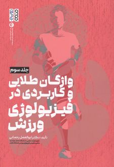 واژگان طلایی و کاربردی در فیزیولوژی ورزش