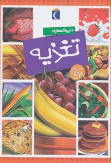 دایره المعارف تغذیه
