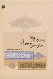 تمثیلات قرآن و جلوه های تربیتی آن