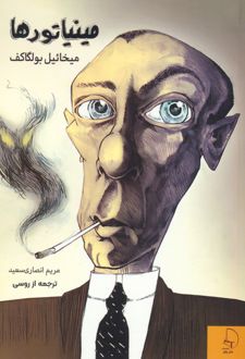 مینیاتورها