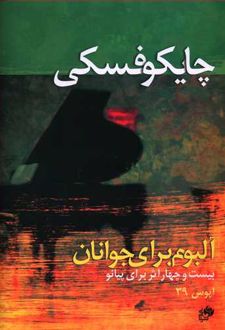 چایکوفسکی آلبوم برای جوانان