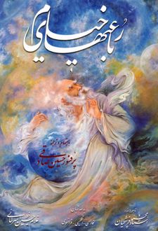 رباعیهای خیام فرشچیان (3زبانه،گلاسه،باقاب)