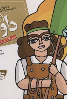 کتاب پیامبران و قصه هایشان 18