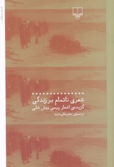 شعری ناتمام بر زندگی