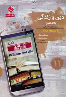 دین و زندگی یازدهم رشته انسانی تست مرشد