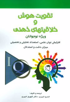 تقویت هوش و خلاقیتهای ذهنی