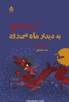 کتاب آن جا که کوه به دیدار ماه می رود