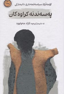 په سه ند نه کراوه کان