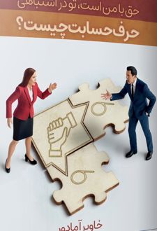 حق با من است، تو در اشتباهی