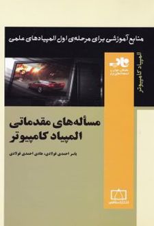 مساله های مقدماتی المپیاد کامپیوتر ناب