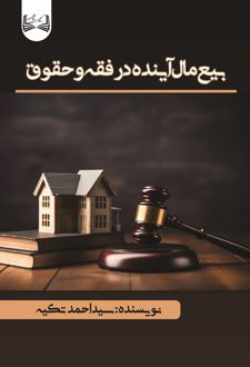 بیع مال آینده در فقه و حقوق