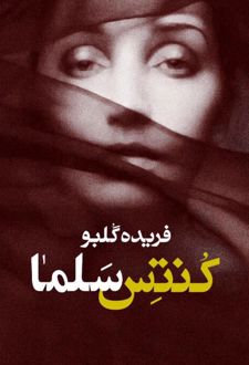 کنتس سلما