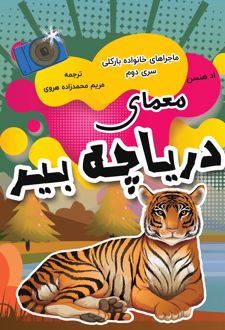 کتاب معمای دریاچه بیر