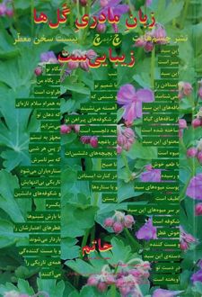 زبان مادری گل‌ها زیبایی‌ست
