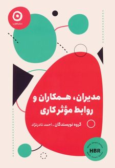 مدیران، همکاران و روابط موثر کاری