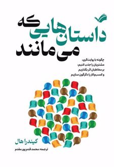 کتاب داستان‌هایی که می‌مانند