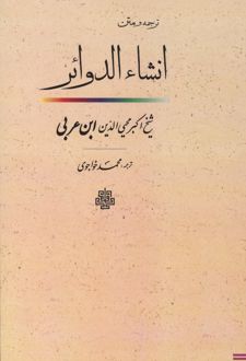 ترجمه و متن انشاء الدوائر