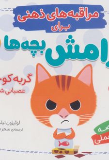 گربه کوچولو عصبانی شدی؟