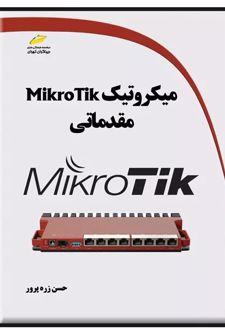 میکروتیک مقدماتی