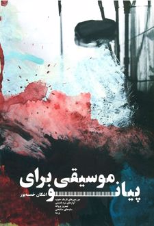 کتاب موسیقی برای پیانو