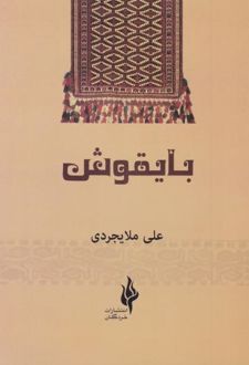 بایقوش