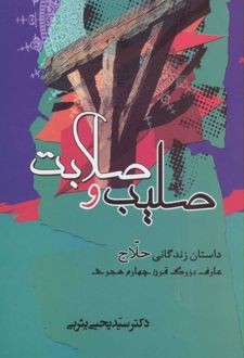 صلیب و صلابت