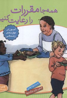 همه جا مقررات را رعایت کنیم