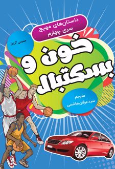 کتاب خون و بسکتبال