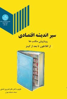 کتاب سیر اندیشه اقتصادی