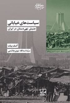 سیاست های خیابانی