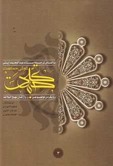 تجلی حکمت (جلد سوم)
