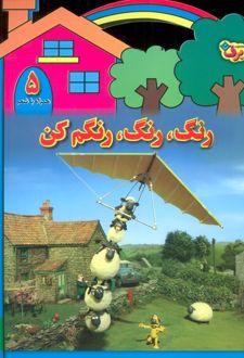 رنگ،رنگ،رنگم کن (5)
