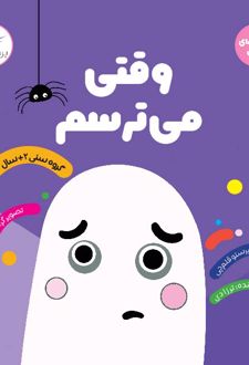 وقتی می ترسم