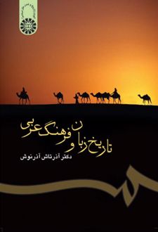 تاریخ زبان و فرهنگ عربی