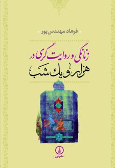 کتاب زنانگی و روایت‌ گری در هزار و یک شب
