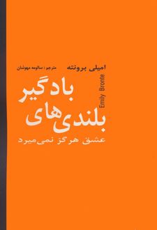 بلندی های بادگیر
