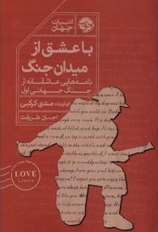با عشق از میدان جنگ